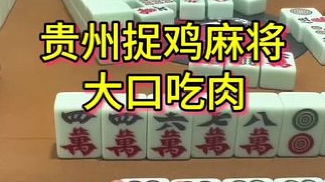 井底之蛙，不知道外面的世界有多大 #麻将 #贵阳捉鸡麻将 #小麻将解心宽 #麻将实战技巧 #小麻将