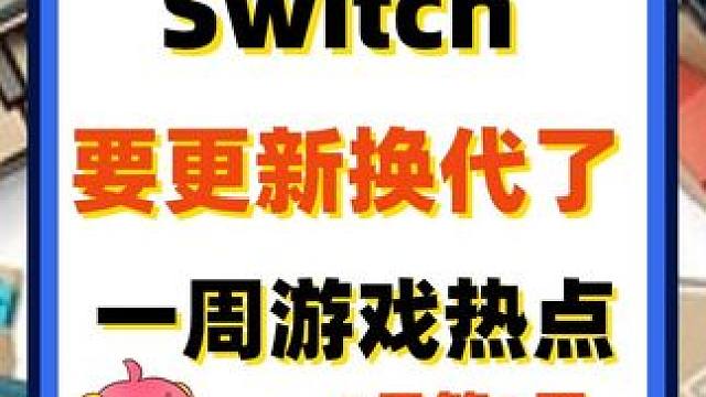 Switch要更新换代了 一周游戏热点 #索尼 #微软 #任天堂 #黑神话 #单机游戏