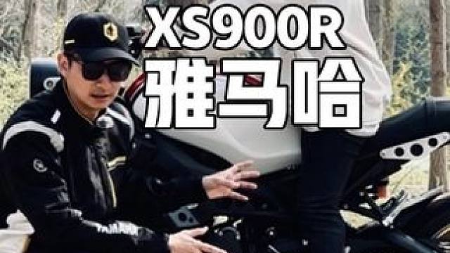 小众但是很好玩儿的车 雅马哈XS900R试驾报告#雅马哈 #雅马哈xs900r #yamaha #雅