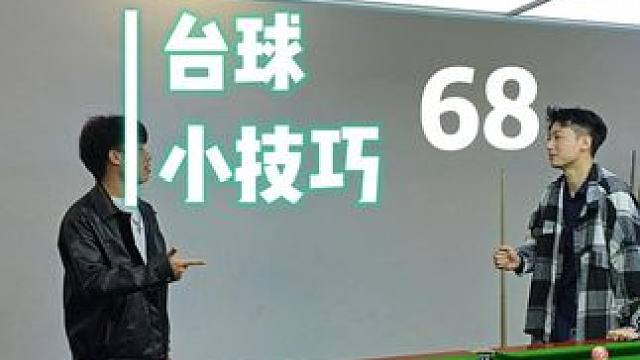 什么叫球技，让我给你演示演示 #台球 #台球技巧 #台球教学