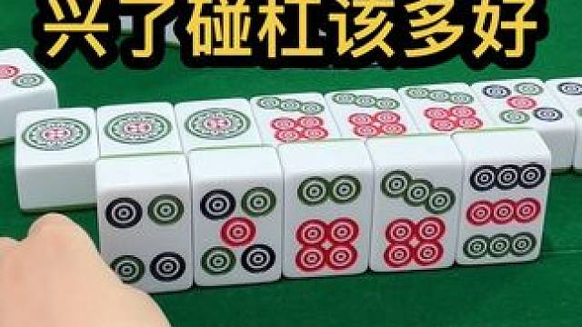 兴了碰杠该多好 #jj麻将 #打麻将是一种娱乐 #川麻