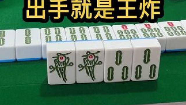 出手就是王炸#jj麻将 #打麻将的小仙女 #去打麻将的路上风都是甜的