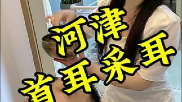 恰河津有没有从来没掏过耳朵的小伙伴，趁着新店开业有活动，赶紧去体验一下吧#河津 #专业采耳 #采耳养