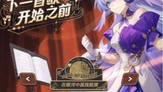 知更鸟一首歌的活动 #崩坏星穹铁道  #等醒来再哭泣   #知更鸟全民制作人