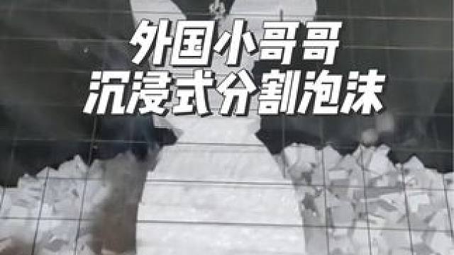 外国小哥哥沉浸式分割泡沫#沉浸式#解压  #极度舒适 #泡沫