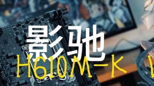 便宜好用的主板，你们怎么选！影驰H61 WIFI ARGB #影驰主板