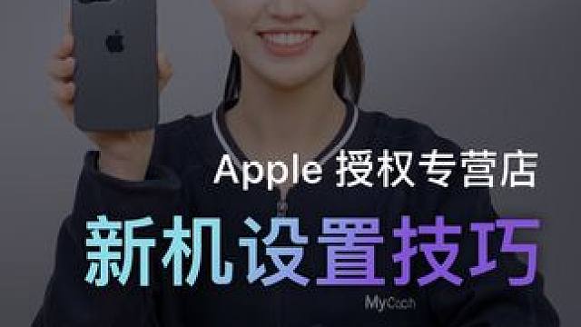新 iPhone 到手后一定要知道的正确设置！#iPhone15