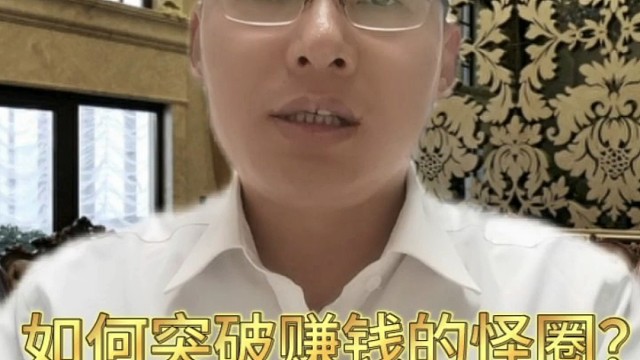 如何突破赚钱的怪圈？