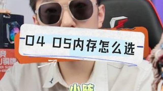 D4 D5内存该怎么选！ #diy电脑 #组装电脑 #电脑 #内存条 #数码科技