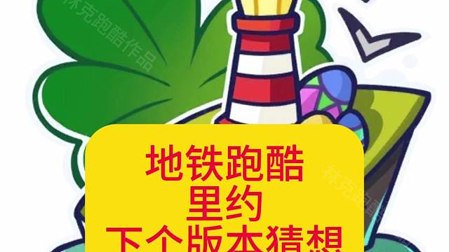 地铁跑酷里约下个版本