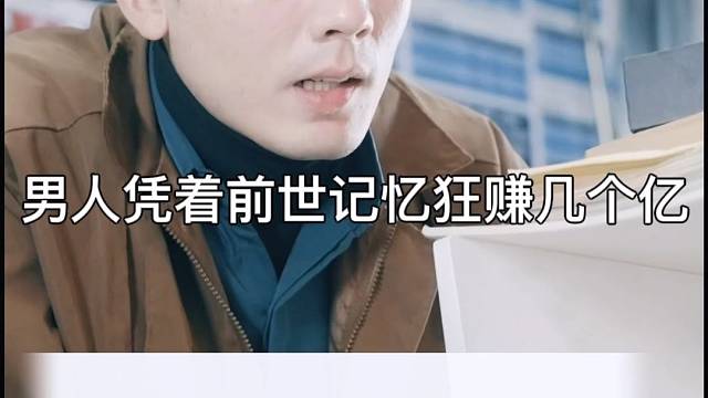 小伙凭着前世记忆狂赚千亿身价