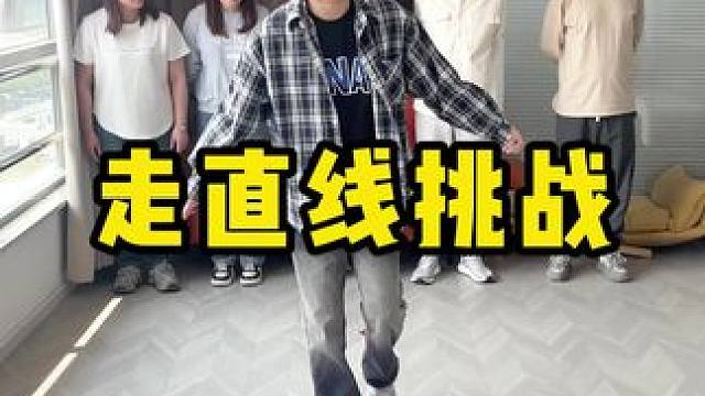 #办公室游戏 #我的逗比同事 #走直线 #走直线挑战