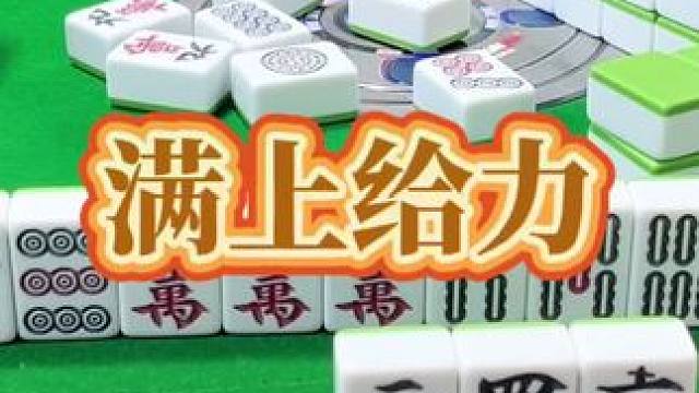 红中麻将：满上给力。#小麻将解心宽 #打麻将的小仙女 #麻将 #红中麻将