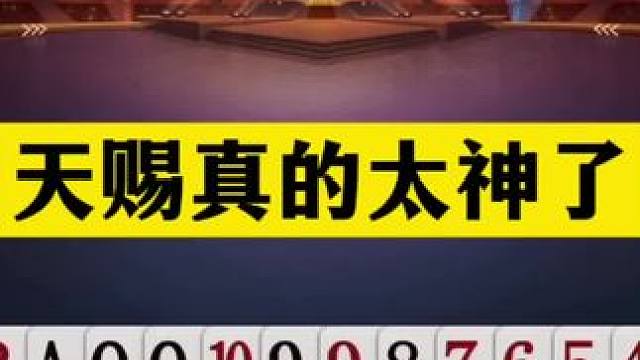 斗地主：天赐真的太神了！隐藏十年的绝世高手！这牌能赢够吹一年#斗地主残局 #斗地主的百种姿势 #斗地