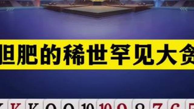 斗地主：最胆肥的稀世罕见大贪官！战力第一太狠了！解说看呆了#JJ斗地主赢大米 #JJ斗地主  #斗地