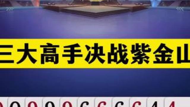 斗地主：三大高手决战紫金山！两炮铁牌撞上钢板！结局逆天大翻盘#斗地主残局 #斗地主的百种姿势 #斗地