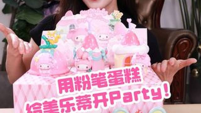 刷到这条的朋友请速来我家和Melody开Party #名创优品#名创优品盲盒  #美乐蒂小羊过家家系