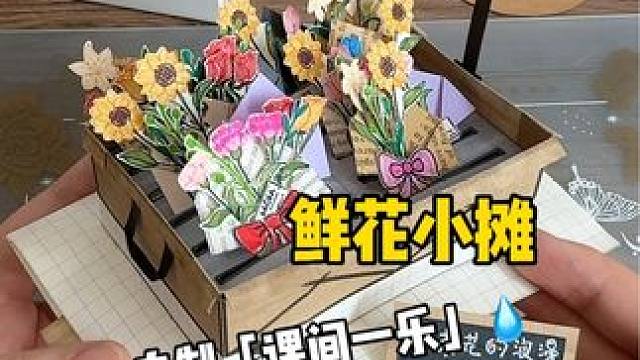 挑战自制课间一乐「鲜花小摊」 