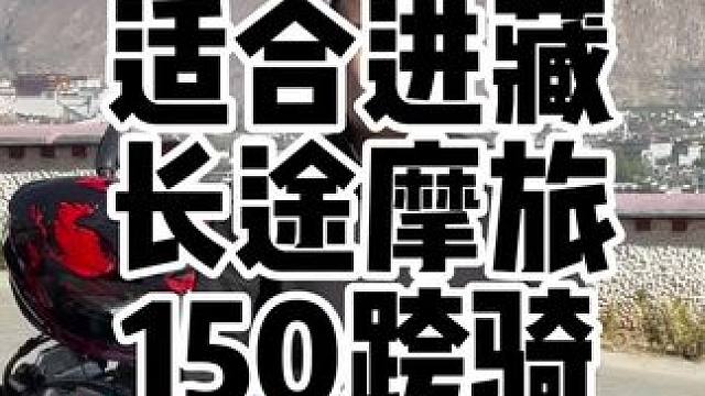 最适合进藏和长途魔女的150跨骑摩托车，油耗低，质量好 最适合进藏和长途魔女的150跨骑摩托车，油耗