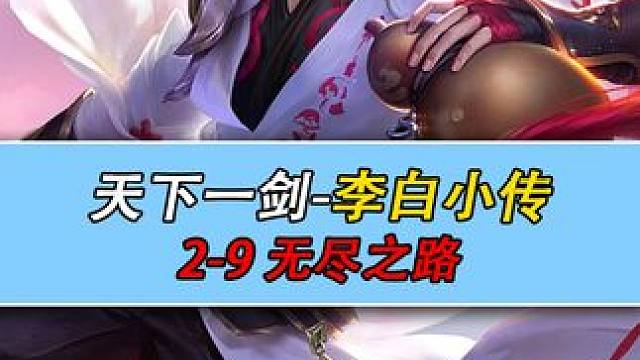 #星之破晓剧情 天下一剑-李白小传 2-9 无尽之路  #星之破晓 #王者荣耀