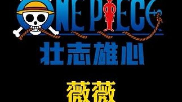 航海王壮志雄心薇薇技能爆料#魔方海贼王516首测#测试招募开启#快来拿测试资格