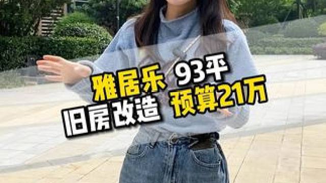 成都雅居乐 93平爆改现代轻奢风，住上幸福小屋真的太快乐啦！ #装修设计 #记录装修过程 #成都旧房