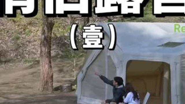 情侣露营（壹）
天气暖和了，带上你的宝去露营吧~
 #露营 #情侣 #助眠 #户外露营 #上热门