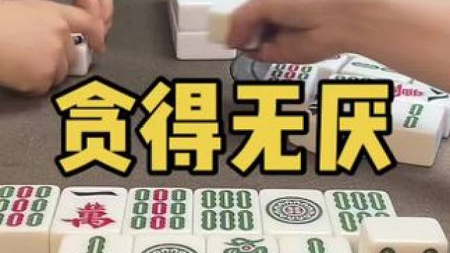 必须处理下去！#乐山幺鸡麻将 #小麻将解心宽 #打麻将 #jj麻将