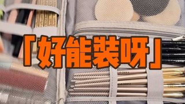 换个思路，数据线包用来装化妆品真的很好用，超级能装，而且还是分区收纳的，用的时候也很好找#好物推荐 