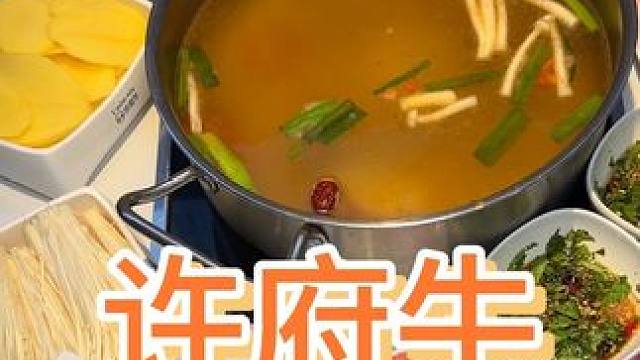 ，许府牛千禧记忆套餐回归啦，人均30左右就能吃到牛肉火锅啦，太奈斯啦， #经典致老友惊喜致时光#许府