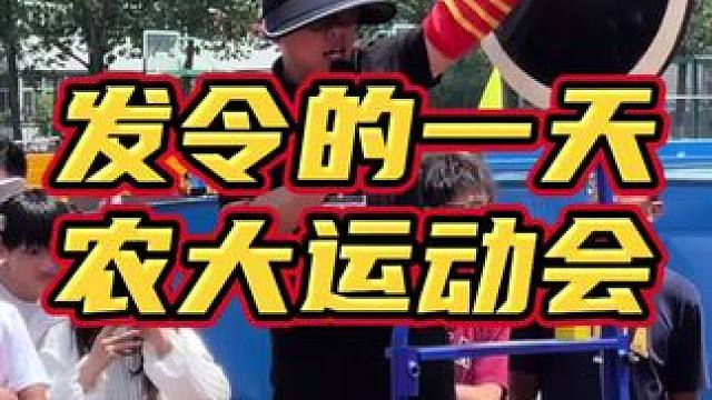 发令的一天，山西农大运动会晚间结束 #山西农业大学 #运动会