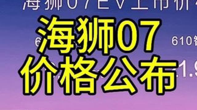 18.98万元——23.98万元的比亚迪海狮07EV，大家觉得怎么样？#海狮07ev#比亚迪