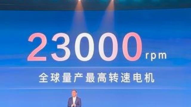 比亚迪发布真全球高转速电机 #比亚迪 #比亚迪发布会 #新能源汽车