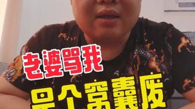 老婆骂我是个窝囊废，回想两年前，我差一步也能成为百万富翁 #男人不易 #生活与我 #农民小尚 #热点