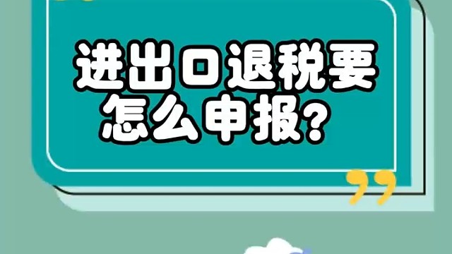 进出口退税要怎么申报#
