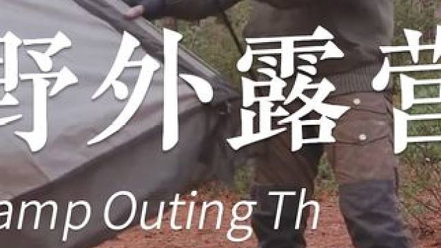 硬派露营手册 #露营 #硬派露营