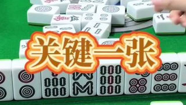 红中麻将：这一张牌很关键。#小麻将解心宽 #打麻将的小仙女 #麻将 #红中麻将