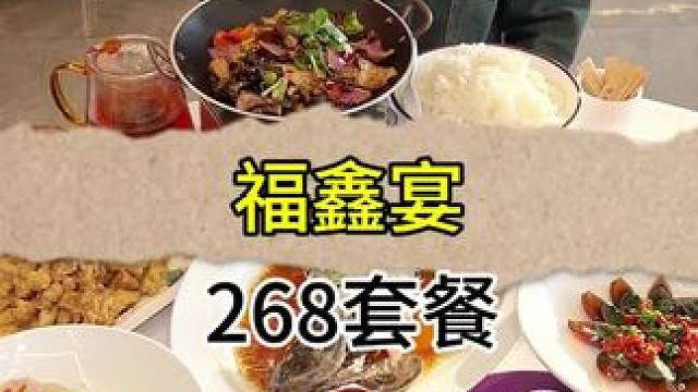 268还包含一条现捞鲜活的老虎斑，这个福鑫宴果然不一般！#好吃不贵经济实惠  #春日好食光 #福鑫宴