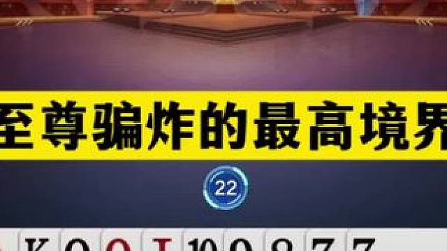 斗地主：至尊骗炸的最高境界！北京大战山东！这才是真正的高手#斗地主残局 #斗地主