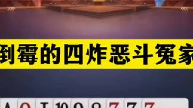 斗地主：最倒霉的四炸恶斗冤家牌！铁牌怒怼三炮！这才是纯爷们#斗地主残局 #斗地主