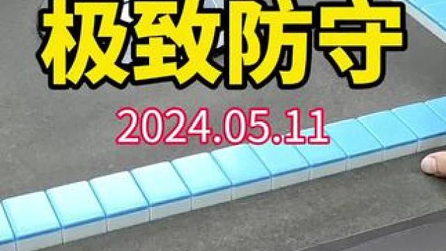 牌不好，做防守，先尽人事，然后听天命！#武汉麻将口口翻 #武汉麻将 #武汉麻将小肥手