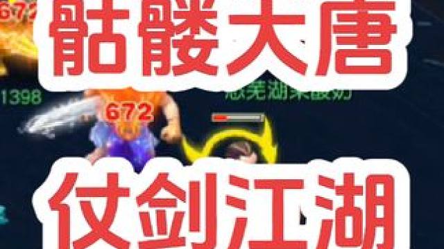 骷髅大唐，仗剑江湖
#梦幻西游创梦计划 #梦幻西游电脑版 #梦幻西游 #骷髅大唐 #骷髅大糖