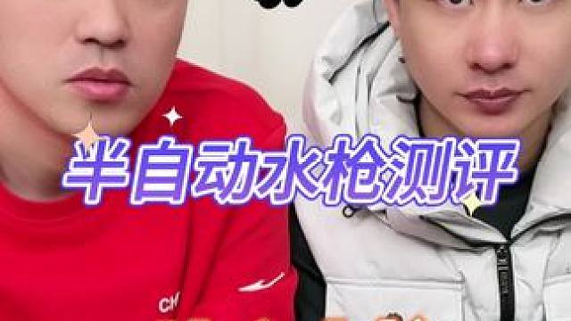 #测评 #打假 #水枪 #玩具 这个半自动水枪真的好玩吗？
