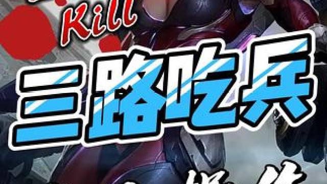 够资格吃三路兵不？ #lolm #慕恋名 #厄运小姐