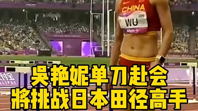 吴艳妮单刀赴会，将挑战日本田径高手