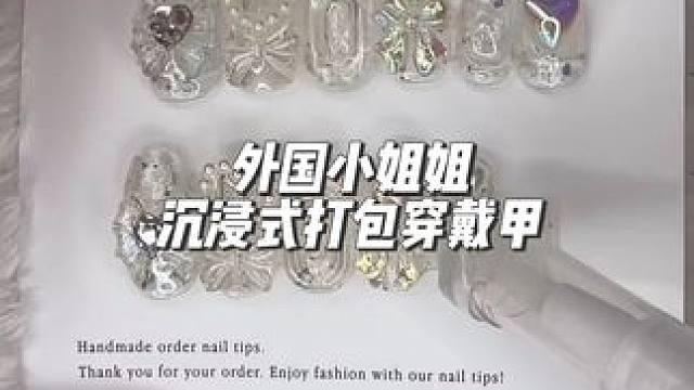 分享外国小姐姐沉浸式打包穿戴甲#打包视频 #声控解压 #解压 #声控助眠 #极度舒适