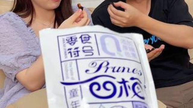 配料表只有#西梅 ！ 甄选新疆喀什大西梅 去了核 吃着更过瘾#零食推荐 #西梅干