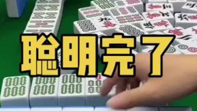 什么品种的大聪明打法！#乐山幺鸡麻将 #小麻将解心宽 #打麻将 #jj麻将