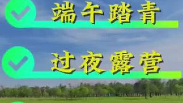端午踏青、过夜露营、周末亲子
哈尔滨绝佳的免费露营地！位置在视频最后，建议提前点赞收藏！视频精准定位