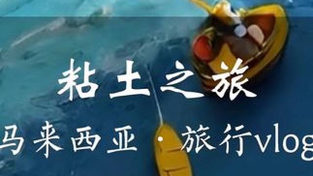 我的马来西亚粘土世界之旅，配上韦斯安德森BGM太梦幻了像在看动画片！#我粘土世界里的家  #粘土动画